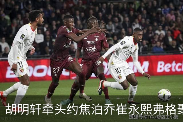 胡明轩牵头约焦泊乔崔永熙弗格聚餐 徐杰缺席 这次私下小聚直接加速广东阵容磨合