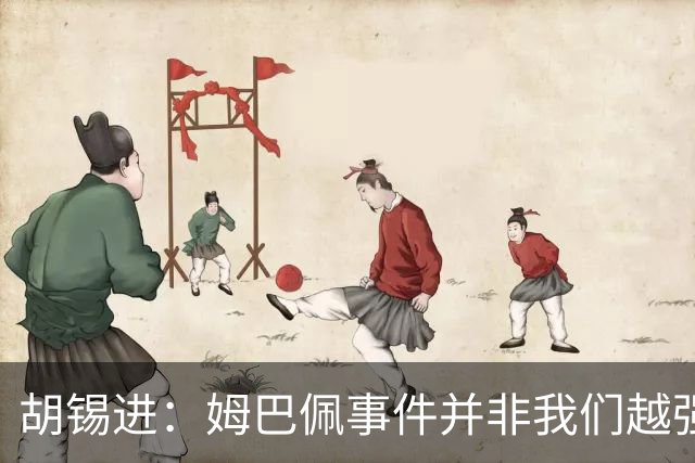 胡锡进：姆巴佩事件并非我们越强硬，越不给机会越有利于维护中国的尊严