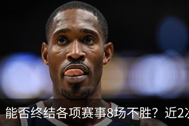 能否终结各项赛事8场不胜？近2次面对切尔西，曼联取得两连胜