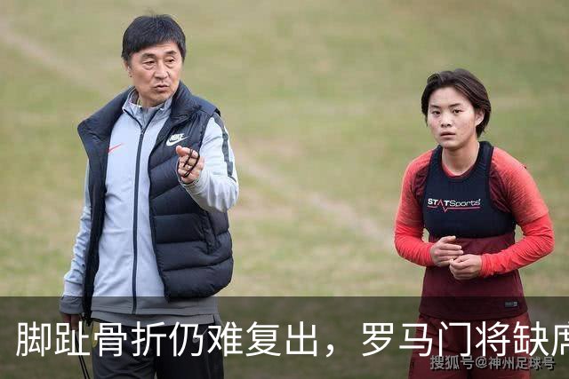 脚趾骨折仍难复出，罗马门将缺席曼联之战