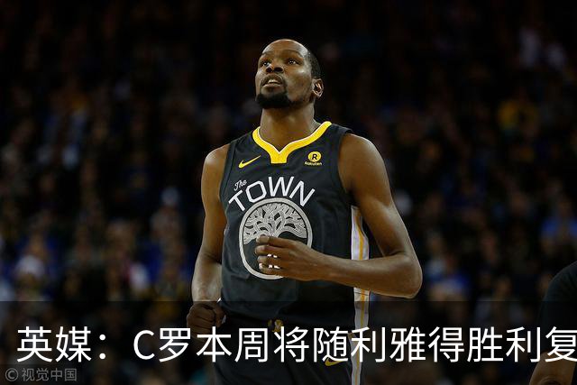 英媒：C罗本周将随利雅得胜利复出，出战沙特联赛
