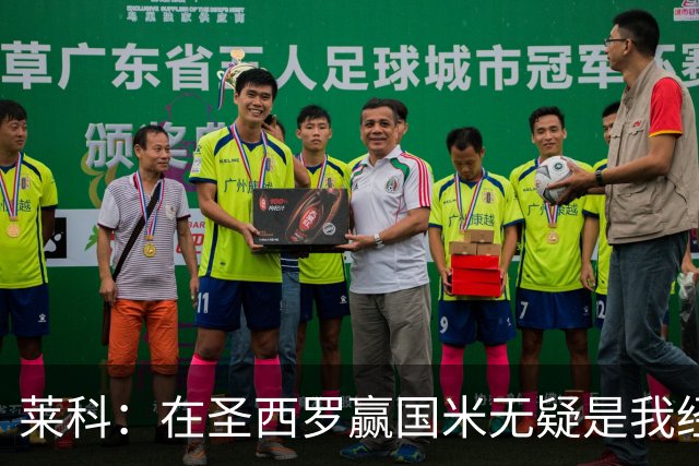 莱科：在圣西罗赢国米无疑是我经历过的最重要的胜利之一