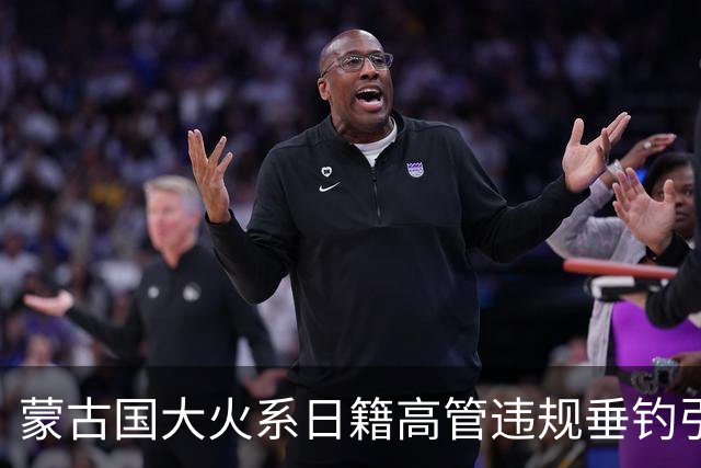蒙古国大火系日籍高管违规垂钓引发，汽车排气管卷入干草高温自燃