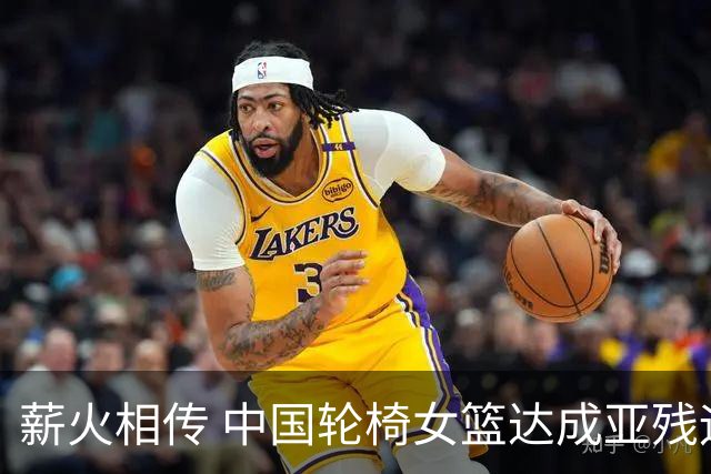 薪火相传 中国轮椅女篮达成亚残运会四连冠