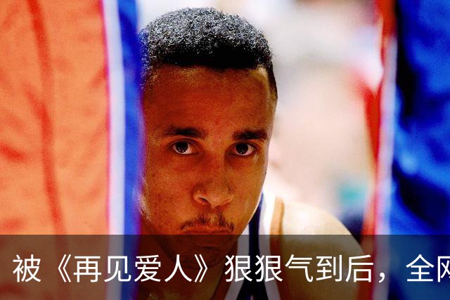 被《再见爱人》狠狠气到后，全网期待的芒果《再见朋友》开播就赢麻了