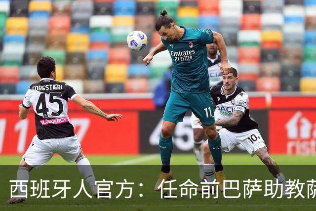西班牙人官方：任命前巴萨助教萨拉维亚为球队新帅，签约至2028年