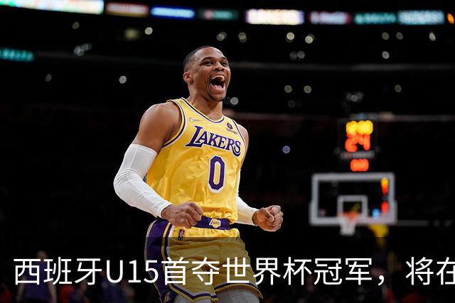 西班牙U15首夺世界杯冠军，将在西班牙vs英格兰的赛前接受致敬