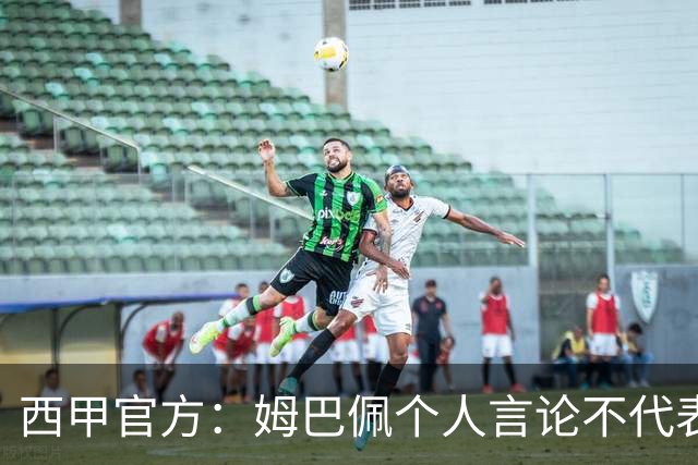 西甲官方：姆巴佩个人言论不代表西甲，无比珍视数百万中国球迷