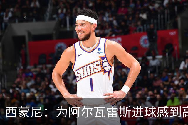 西蒙尼：为阿尔瓦雷斯进球感到高兴，下半场我们展现了真正面貌
