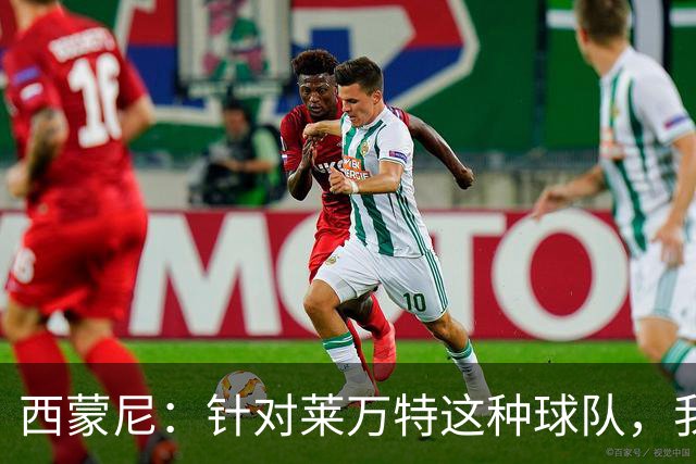 西蒙尼：针对莱万特这种球队，我们专门做了攻防转换训练