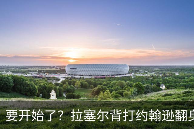 要开始了？拉塞尔背打约翰逊翻身抛投命中 随后比“too small”