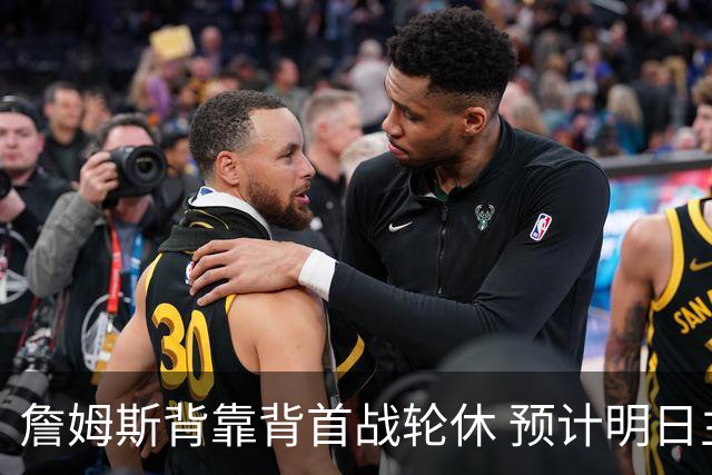 詹姆斯背靠背首战轮休 预计明日主场对阵活塞复出