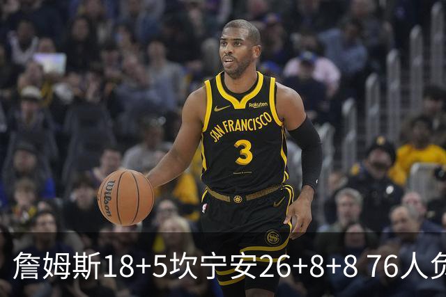 詹姆斯18+5坎宁安26+8+8 76人负活塞遭赛季首败