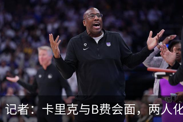 记者：卡里克与B费会面，两人化解隔阂B费有望周末出战切尔西