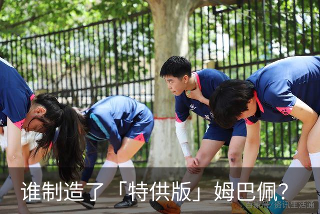 谁制造了「特供版」姆巴佩？