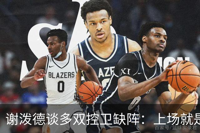 谢泼德谈多双控卫缺阵：上场就是保持侵略性 我们要挺身而出