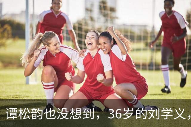 谭松韵也没想到，36岁的刘学义，如今凭借一个“爹味男主”翻身了
