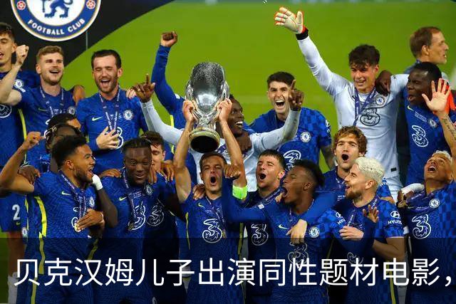 贝克汉姆儿子出演同性题材电影，这表现给几分？