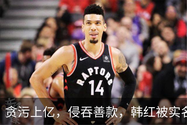 贪污上亿，侵吞善款，韩红被实名举报，6年了有人给她道歉吗？
