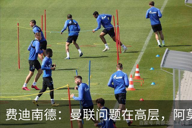 费迪南德：曼联问题在高层，阿莫林、朗尼克和穆帅早已看透