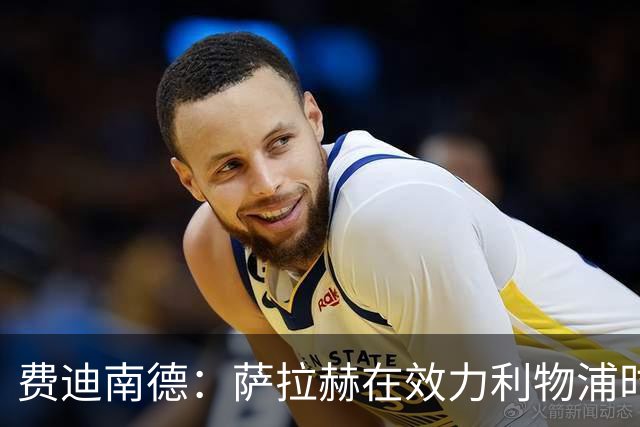 费迪南德：萨拉赫在效力利物浦时本该拿到金球奖
