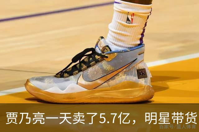 贾乃亮一天卖了5.7亿，明星带货已经卷到这一步了