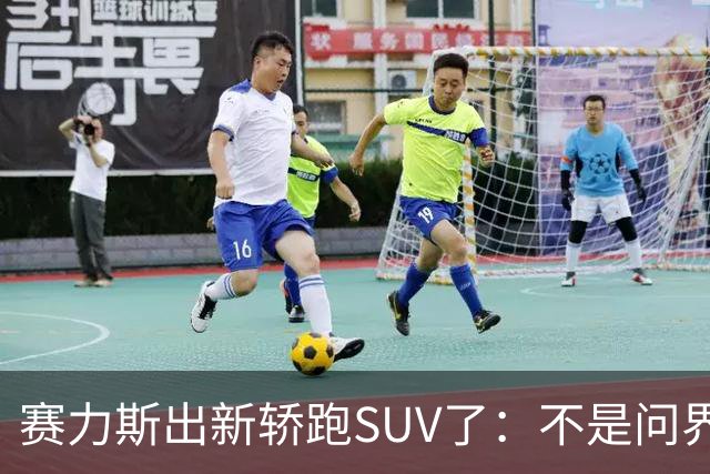 赛力斯出新轿跑SUV了：不是问界，Pk智界RX小米YU7