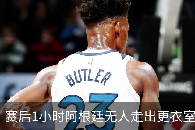 赛后1小时阿根廷无人走出更衣室 沙特球员问梅西在哪
