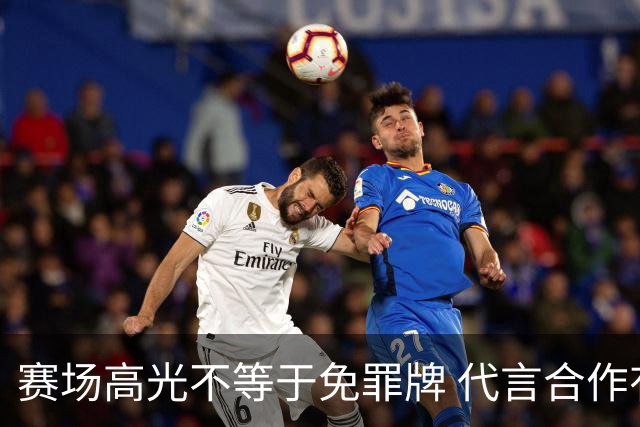 赛场高光不等于免罪牌 代言合作有不可逾越红线