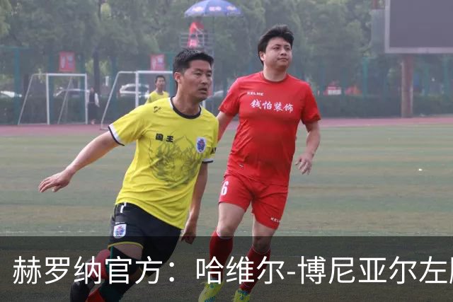 赫罗纳官方：哈维尔-博尼亚尔左脚踝受伤，将缺阵8至10周