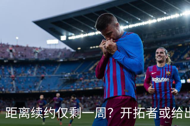 距离续约仅剩一周？开拓者或给出暗示 杨瀚森NBA生涯恐迎来倒计时
