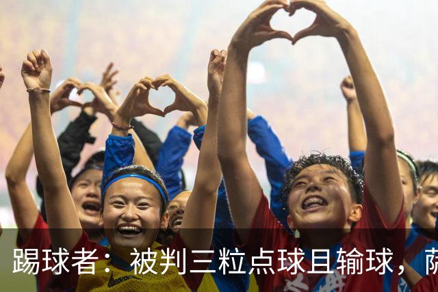 踢球者：被判三粒点球且输球，萨尔布吕肯前锋怒喷假球被足协调查