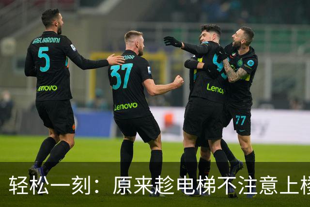 轻松一刻：原来趁电梯不注意上楼，他真的发现不了~