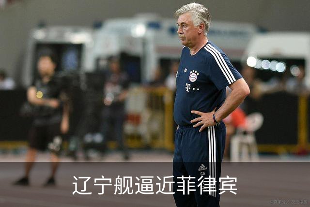 辽宁舰逼近菲律宾