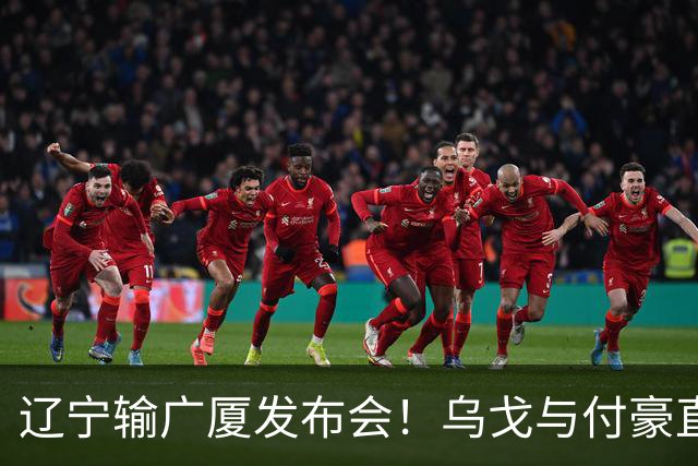 辽宁输广厦发布会！乌戈与付豪直指输在进攻，并暗指裁判判罚！