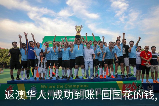 返澳华人: 成功到账! 回国花的钱, 居然可以找回来! 大批澳洲华人还不知道