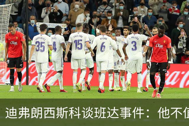 迪弗朗西斯科谈班达事件：他不值得得到这么多关注