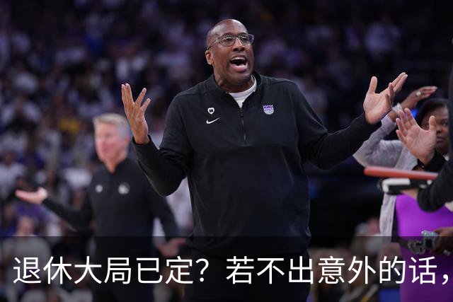 退休大局已定？若不出意外的话，2026年中国退休金将面临3大变化