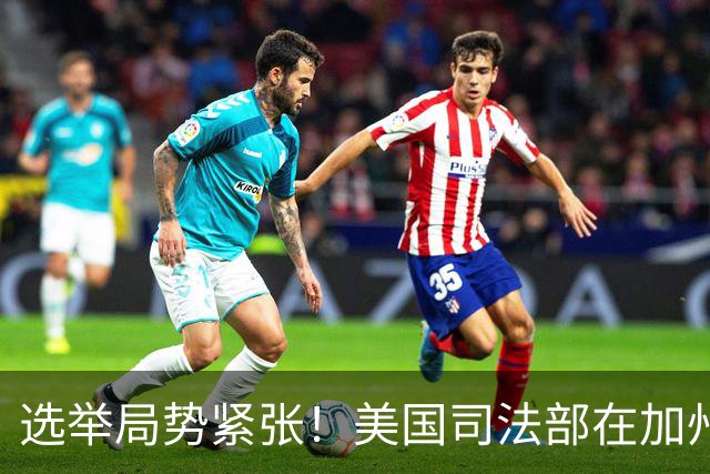 选举局势紧张！美国司法部在加州起诉28人，指控其涉嫌投票罪