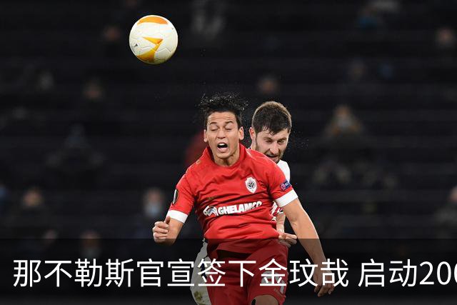 那不勒斯官宣签下金玟哉 启动2000万欧买断条款