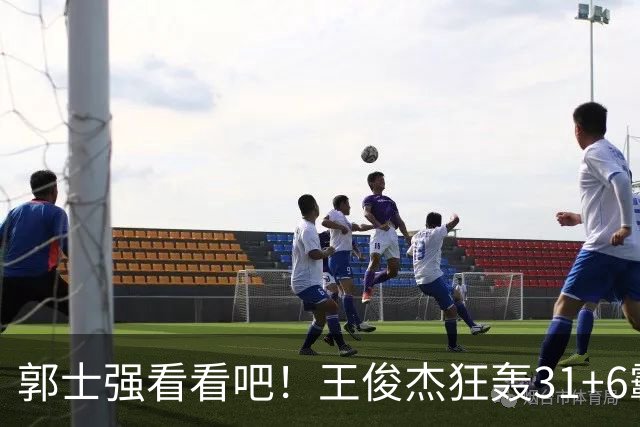 郭士强看看吧！王俊杰狂轰31+6霸气怒吼 美媒盛赞最具NBA前景超星