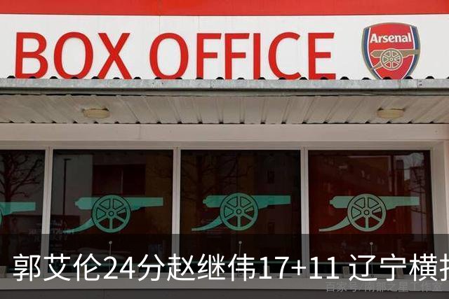 郭艾伦24分赵继伟17+11 辽宁横扫浙江成功卫冕