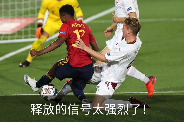 释放的信号太强烈了！