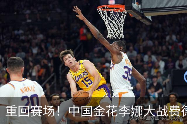 重回赛场！中国金花李娜大战费德勒，身价12亿，球迷:网球学校！
