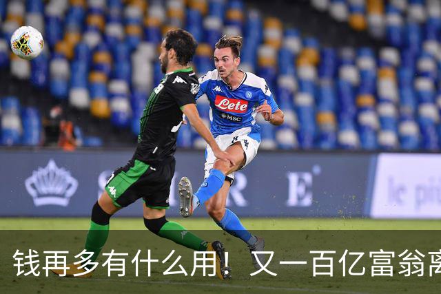 钱再多有什么用！又一百亿富翁离世，还不到60岁，给所有人提了醒