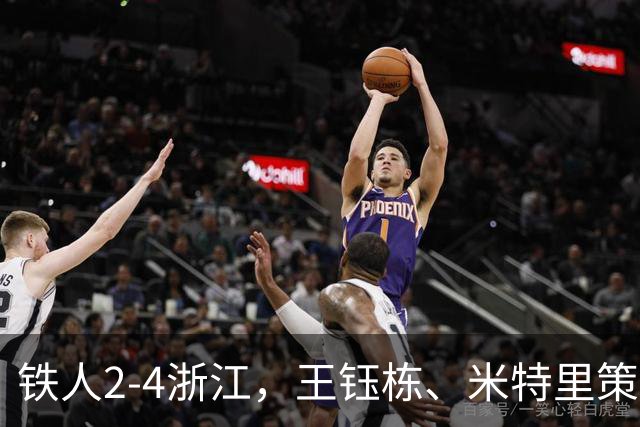 铁人2-4浙江，王钰栋、米特里策破门，费利佩-卡多索一条龙