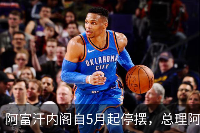 阿富汗内阁自5月起停摆，总理阿洪德召开内阁会议须先请示坎大哈