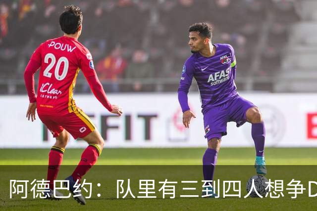 阿德巴约：队里有三到四人想争DPOY 每个人都愿投入到防守中