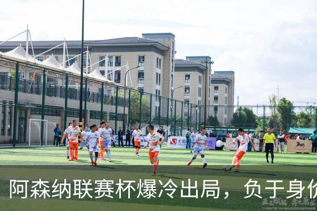 阿森纳联赛杯爆冷出局，负于身价相差336倍的英乙球队
