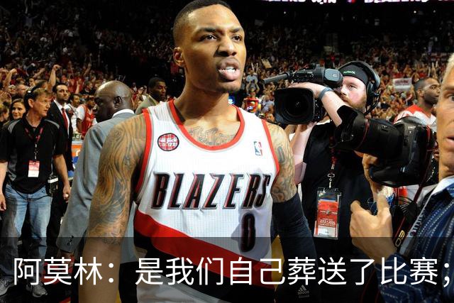 阿莫林：是我们自己葬送了比赛；保持有11人在场是至关重要的